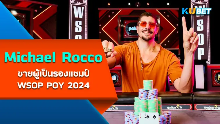 Michael Rocco ชายผู้เป็นรองแชมป์ WSOP POY 2024 – KUBET