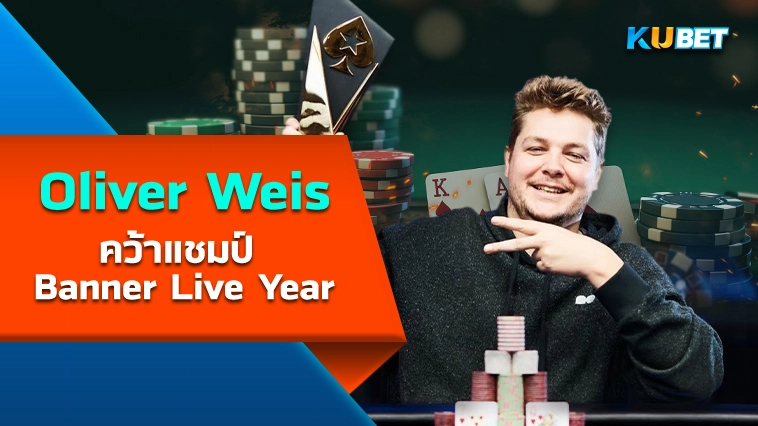 Oliver Weis คว้าแชมป์ Banner Live Year – KUBET