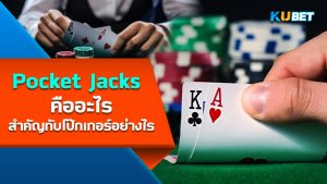 การเลือกไพ่เริ่มต้นในโป๊กเกอร์ – KUBET