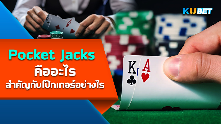 Pocket Jacks คืออะไร สำคัญกับ โป๊กเกอร์อย่างไร – KUBET