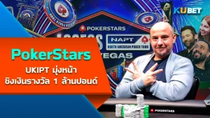 PokerStars UKIPT Heads to Nottingham For 1M Main Event - KUBET