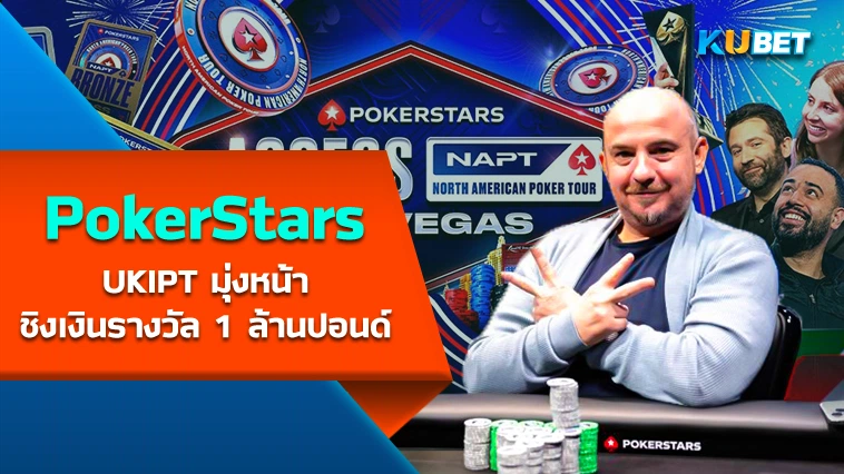 PokerStars UKIPT มุ่งหน้าชิงเงินรางวัล 1 ล้านปอนด์ – KUBET