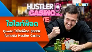 Quads Alert 600k Pot Highlights - KUBET