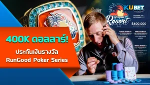 เตรียมพบกับรอบ 6 คนสุดท้ายในรายการหลักของ EPT Cyprus – KUBET