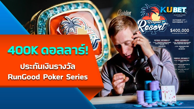 มีการรับประกันเงินรางวัล 400,000 ดอลลาร์ RunGood Poker Series – KUBET