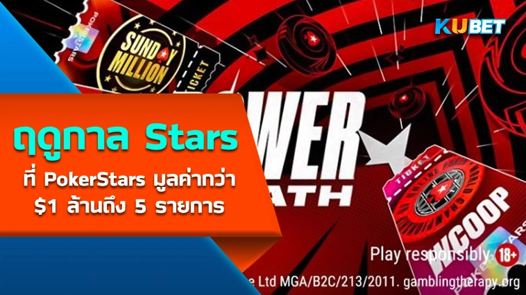 ฤดูกาล Stars ที่ PokerStars มูลค่ากว่า $1 ล้านถึง 5 รายการ – KUBET