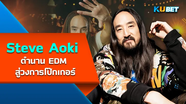 Steve Aoki ตำนาน EDM สู่วงการโป๊กเกอร์ – KUBET