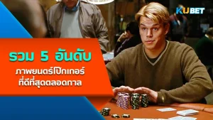 Top 5 Best Poker Movies of All Time - KUBET