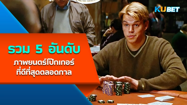 KUBET รวม 5 อันดับภาพยนตร์โป๊กเกอร์ที่ดีที่สุดตลอดกาล