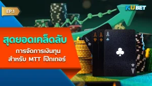 การจัดการเงินทุน MTT โป๊กเกอร์ - KUBET