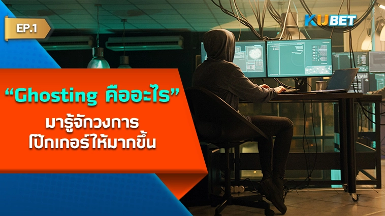 Ghosting คืออะไร? EP.1 – KUBET