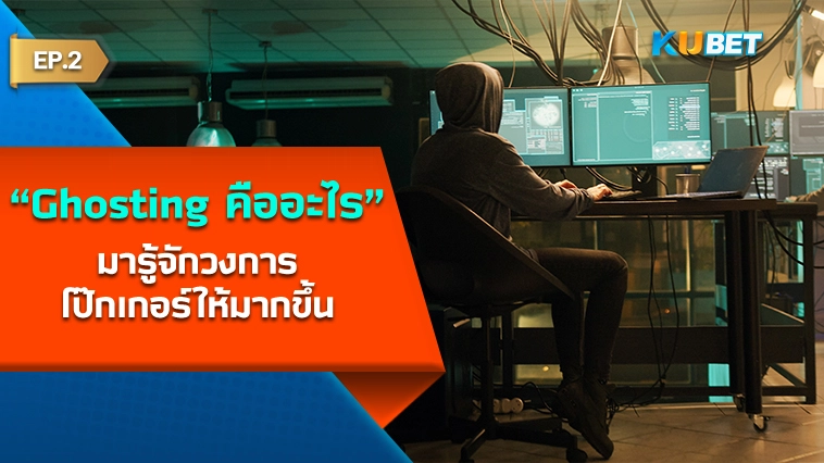 Ghosting คืออะไร? EP.2 – KUBET