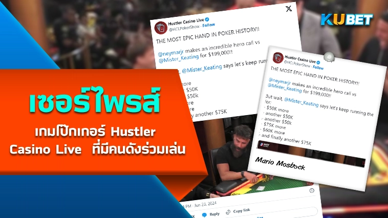 เซอร์ไพรส์เกมโป๊กเกอร์ Hustler Casino Live ที่มีคนดังร่วมเล่น – KUBET