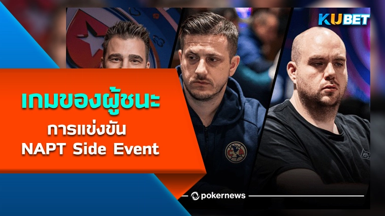 เกมของผู้ชนะการแข่งขัน NAPT Side Event – KUBET