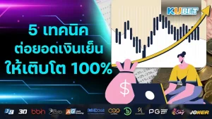 เรียนรู้วิธีการลงทุน จากงบน้อยสู่ร้อยล้าน – KUBET