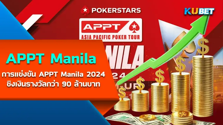 การแข่งขัน APPT Manila 2024 ชิงเงินรางวัลกว่า 90 ล้านบาท – KUBET