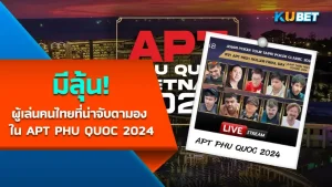 Stephen Chidwick นักโป๊กเกอร์ที่ชนะรายการPokerStars European Poker Tour  ปี 2024- KUBET