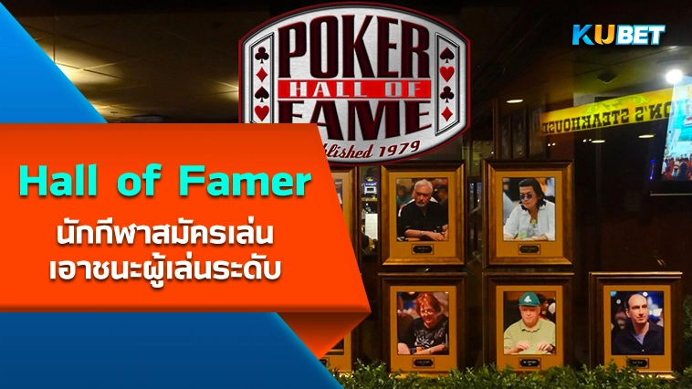 นักกีฬาสมัครเล่นเอาชนะผู้เล่นระดับ Hall of Famer – KUBET