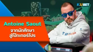 Antoine Saout From Student to Poker Pro - KUBET