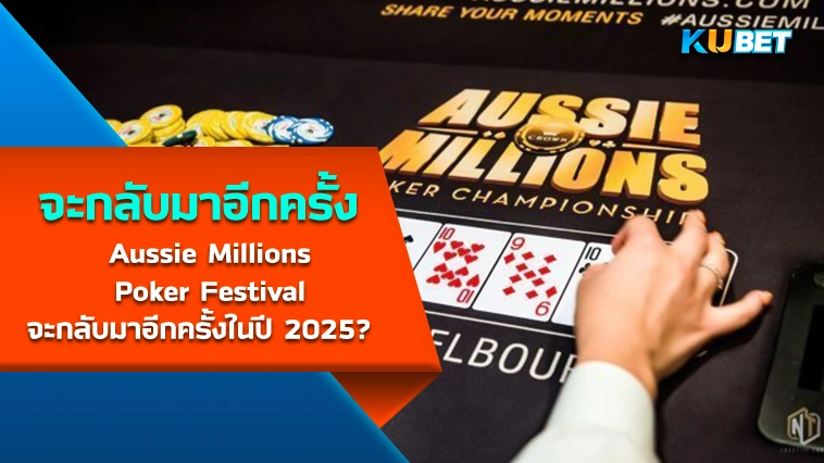 Aussie Millions Poker Festival จะกลับมาอีกครั้งในปี 2025? – KUBET