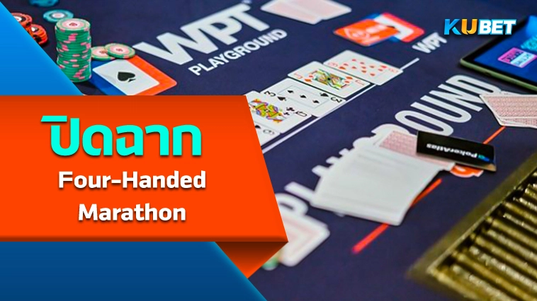 ปิดฉาก Four-Handed Marathon – KUBET