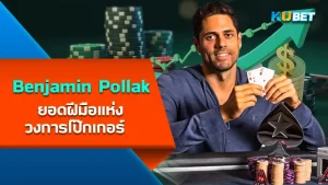 Benjamin Pollak, the best poker player - KUBET