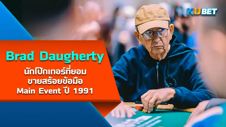 Brad Daugherty หนึ่งในนักโป๊กเกอร์ที่ยอมขายสร้อยข้อมือ Main Event ปี 1991- KUBET