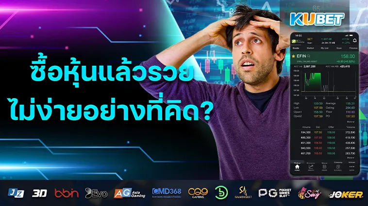 ซื้อหุ้นแล้วรวย อาจไม่ง่ายอย่างที่คิด – KUBET