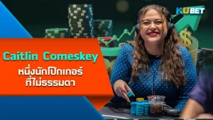 Caitlin Comeskey, One Extraordinary Poker Player - KUBET