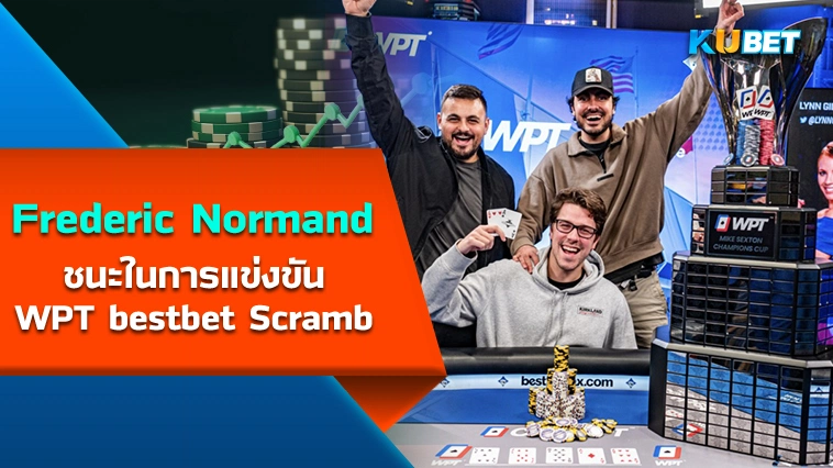 Frederic Normand ชนะในการแข่งขัน WPT bestbet Scramble – KUBET