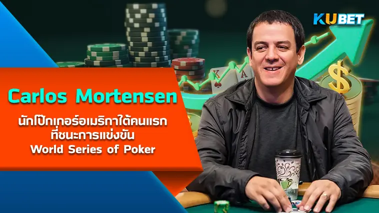 Carlos Mortensen นักโป๊กเกอร์อเมริกาใต้คนแรกที่ชนะการแข่งขันWorld Series of Poker- KUBET