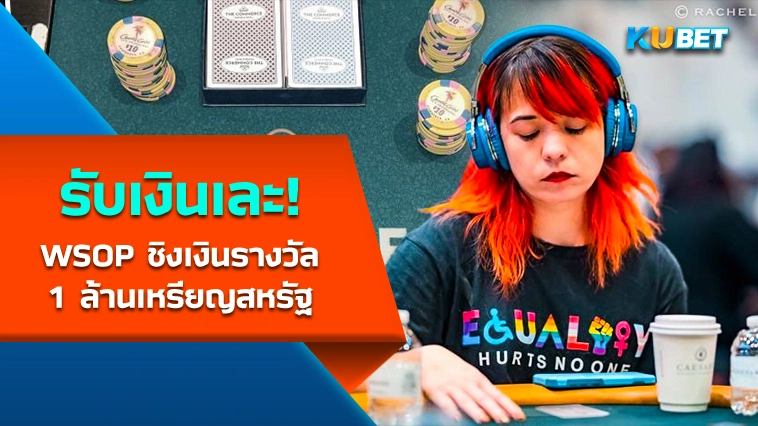 WSOP Circuit Commerce Casino ชิงเงินรางวัล 1 ล้านเหรียญสหรัฐ – KUBET