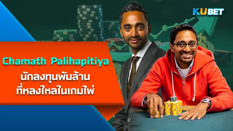 Chamath Palihapitiya นักลงทุนพันล้านที่หลงใหลในเกมไพ่ – KUBET