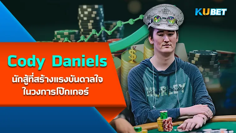 Cody Daniels นักสู้ที่สร้างแรงบันดาลใจในวงการโป๊กเกอร์ – KUBET