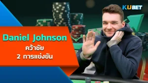 Daniel Johnson won 2 races - KUBET