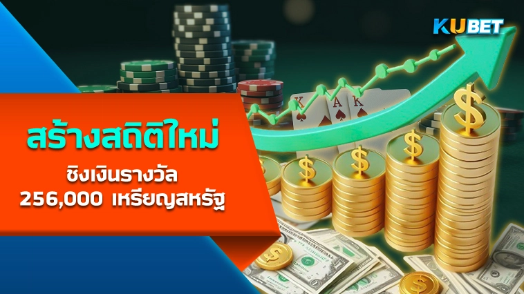 สร้างสถิติใหม่ ชิงเงินรางวัล 256,000 เหรียญสหรัฐ – KUBET