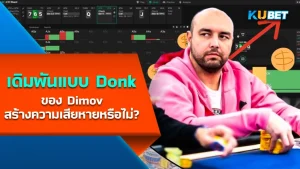 Did Dimov's Donk Bet Do Damage - KUBET