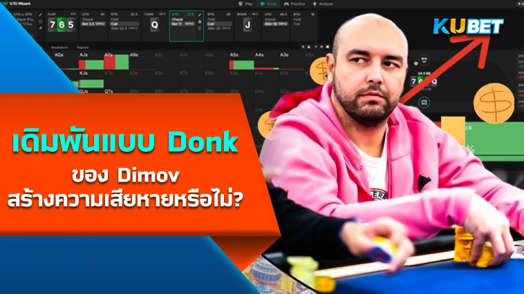 KUBET พาส่องการเดิมพันแบบ Donk ของ Dimov สร้างความเสียหายหรือไม่