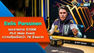 Eelis Parssinen $100K PLO Main Event - KUBET