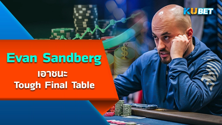 Evan Sandberg เอาชนะ Tough Final Table – KUBET