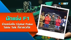 F1 Drivers Join Global Poker Table Talk Competition in Las Vegas - KUBET