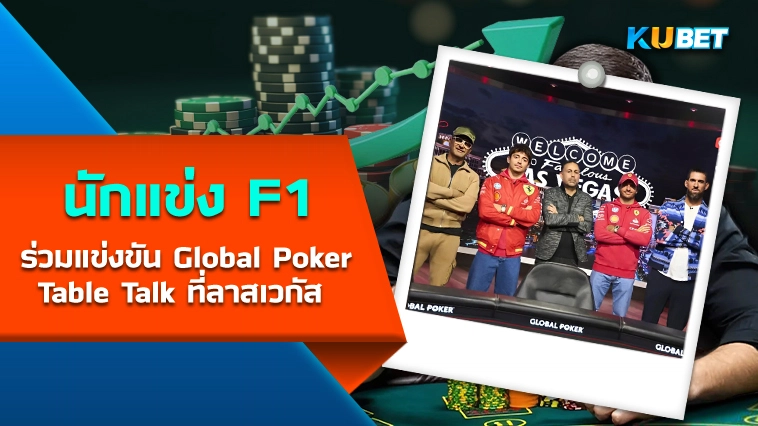 นักแข่ง F1 ร่วมแข่งขัน Global Poker Table Talk ที่ลาสเวกัส – KUBET