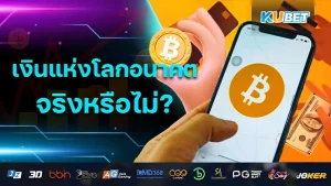 Is Bitcoin the Future of Money KUBET