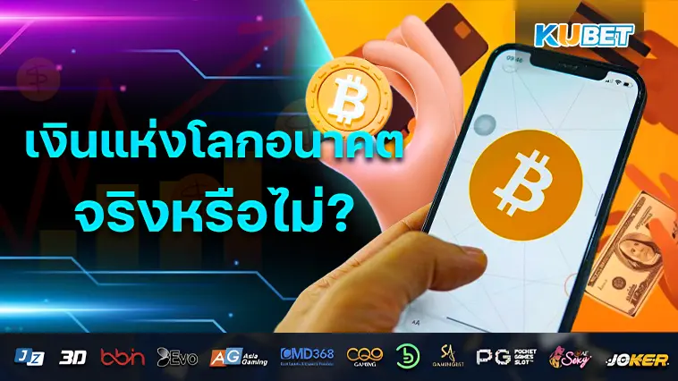 Bitcoin จะเป็นเงินแห่งโลกอนาคต จริงหรือไม่- KUBET