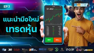 KUBET introduces beginners to stock trading EP.1 - KUBET