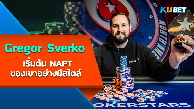 Gregor Sverko เริ่มต้น NAPT ของเขาอย่างมีสไตล์ – KUBET