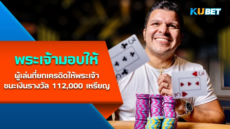 ผู้เล่นที่ยกเครดิตให้กับพระเจ้าพาคว้าชนะ 112,000 เหรียญสหรัฐ – KUBET