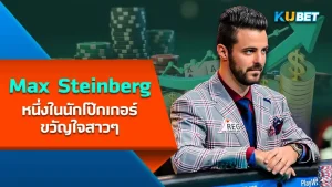 Max Steinberg, one of the most popular poker players among women KUBET