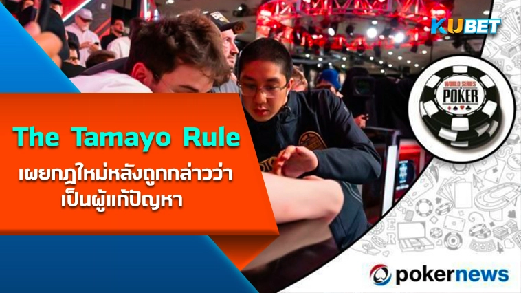 The Tamayo Rule เผยกฎใหม่หลังถูกกล่าวว่าเป็นผู้แก้ปัญหา – KUBET