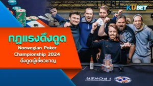 Norwegian Poker Championship 2024 Attracts Past Experts - KUBET